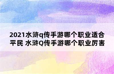 2021水浒q传手游哪个职业适合平民 水浒Q传手游哪个职业厉害